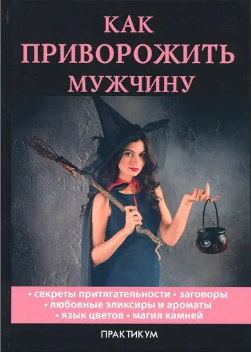Как приворожить мужчину обложка книги