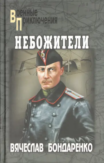 Вячеслав Бондаренко - Небожители обложка книги