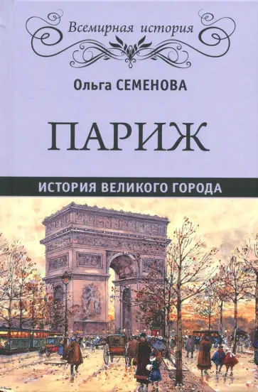 Ольга Семенова - Париж. История великого города обложка книги