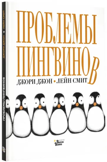 Джон Джори - Проблемы Пингвинов обложка книги