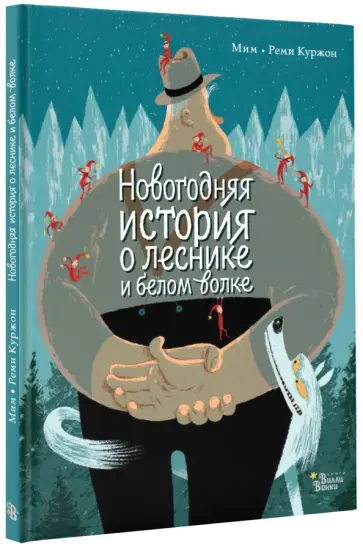 Мим - Новогодняя история о леснике и белом волке обложка книги