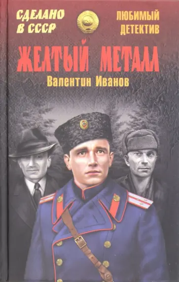 Валентин Иванов - Желтый металл обложка книги