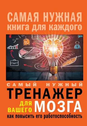 Самый нужный тренажер для Вашего мозга обложка книги