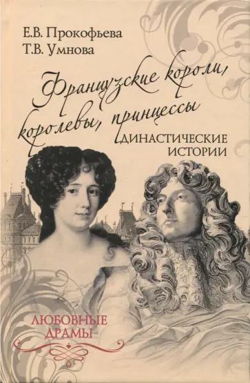 Прокофьева, Умнова - Французские короли, королевы, принцессы Прокофьева, Умнова - Французские короли, королевы, принцессы обложка книги