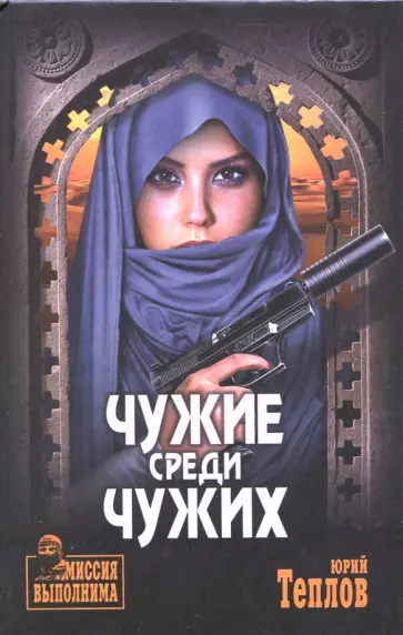Юрий Теплов - Чужие среди чужих обложка книги