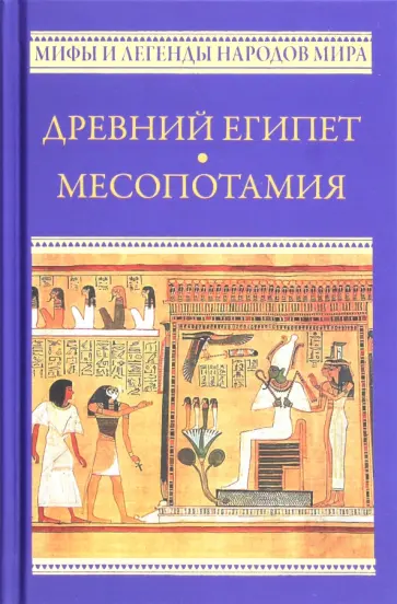 Рак, Немировский - Древний Египет. Месопотамия обложка книги