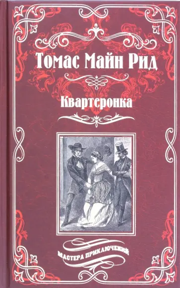 Рид Майн - Квартеронка, или приключения в Луизиане Рид Майн - Квартеронка, или приключения в Луизиане обложка книги