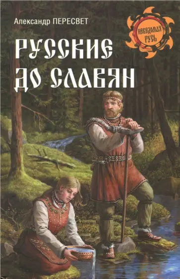 Александр Пересвет - Русские до славян обложка книги