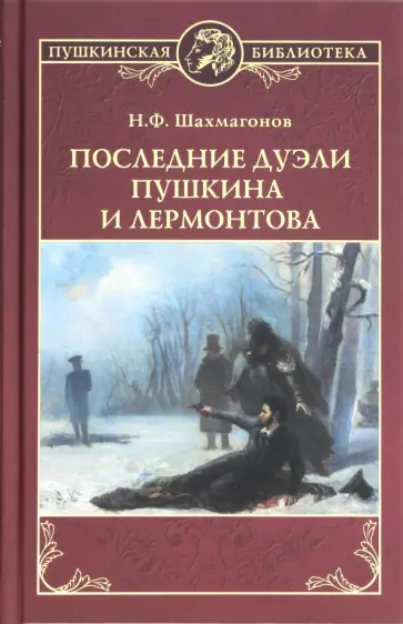 Николай Шахмагонов - Последние дуэли Пушкина и Лермонтова Николай Шахмагонов - Последние дуэли Пушкина и Лермонтова обложка книги