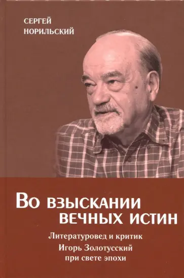 Сергей Норильский - Во взыскании вечных истин Сергей Норильский - Во взыскании вечных истин обложка книги
