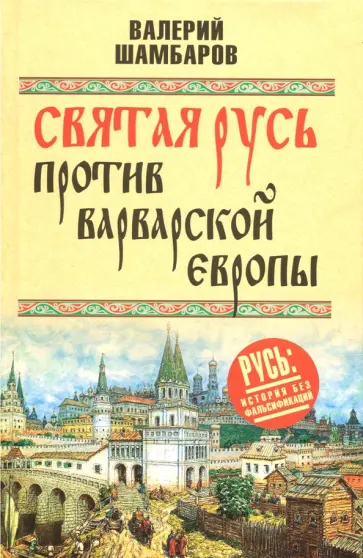 Валерий Шамбаров - Святая Русь против варварской Европы обложка книги