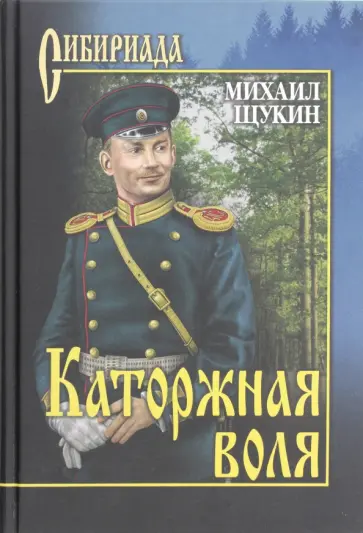 Михаил Щукин - Каторжная воля Михаил Щукин - Каторжная воля обложка книги
