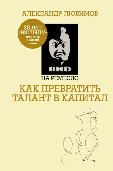 Ахметов, Любимов - ВИD на ремесло: как превратить талант в капитал (ВИД на ремесло) обложка книги