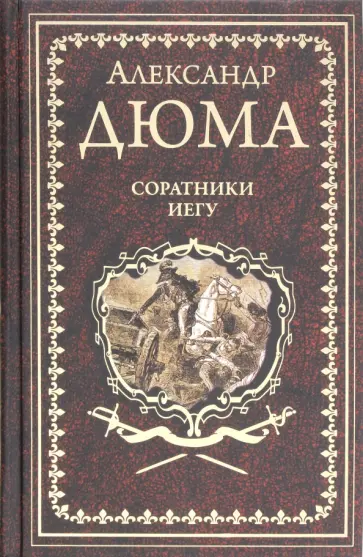 Александр Дюма - Соратники Иегу обложка книги