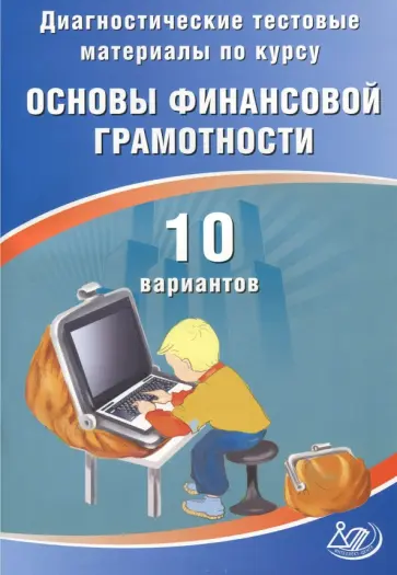 Ольга Кишенкова - Диагностические тестовые материалы по курсу "Основы финансовой грамотности". 10 вариантов обложка книги