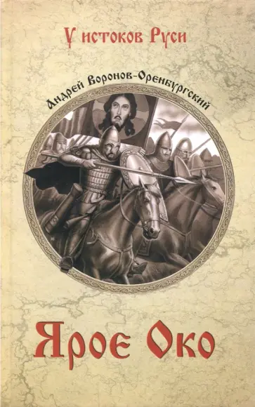 Андрей Воронов-Оренбургский - Ярое Око Андрей Воронов-Оренбургский - Ярое Око обложка книги