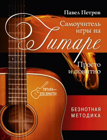 Павел Петров - Самоучитель игры на гитаре. Просто и понятно обложка книги