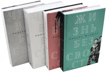 Роберт Музиль - Собрание сочинений. В 4-х томах Роберт Музиль - Собрание сочинений. В 4-х томах обложка книги