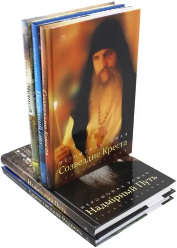 Роман Иеромонах - Собрание сочинений. В 5-ти томах Роман Иеромонах - Собрание сочинений. В 5-ти томах обложка книги