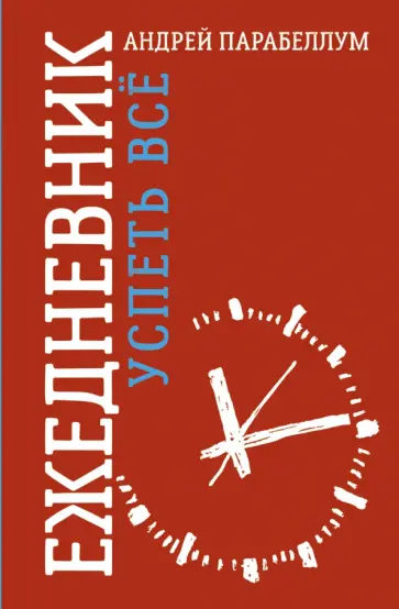 Андрей Парабеллум - Ежедневник "Успеть Всё" обложка книги