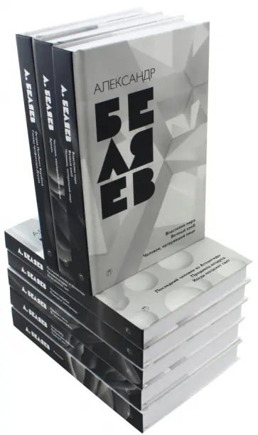 Александр Беляев - Собрание сочинений. В 8-ми томах Александр Беляев - Собрание сочинений. В 8-ми томах обложка книги