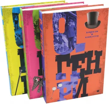 Генри О. - Собрание сочинений. В 3-х томах Генри О. - Собрание сочинений. В 3-х томах обложка книги