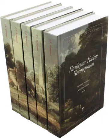 Гилберт Честертон - Собрание сочинений. В 5-ти томах Гилберт Честертон - Собрание сочинений. В 5-ти томах обложка книги