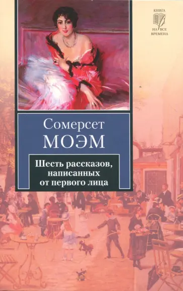 Уильям Моэм - Шесть рассказов, написанных от первого лица обложка книги