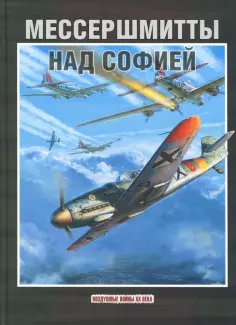 Воздушные войны XX века
