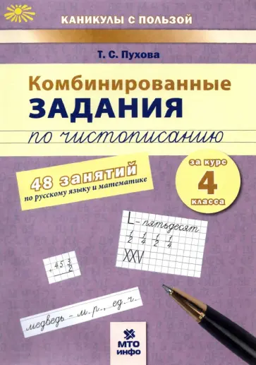 Татьяна Пухова - Комбинированные задания по чистописанию. 4 класс. 48 занятий по русскому языку и математике. ФГОС Татьяна Пухова - Комбинированные задания по чистописанию. 4 класс. 48 занятий по русскому языку и математике. ФГОС обложка книги