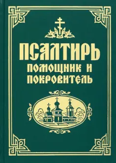 Псалтирь. Помощник и покровитель. Религиозное издание обложка книги