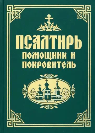 Псалтирь. Помощник и покровитель. Религиозное издание обложка книги