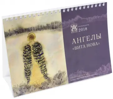 2018 Календарь перекидной малый «Ангелы Вита Нова» 2018 Календарь перекидной малый «Ангелы Вита Нова» обложка книги
