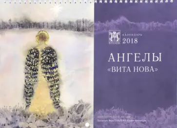 2018 Календарь перекидной большой «Ангелы Вита Нова» 2018 Календарь перекидной большой «Ангелы Вита Нова» обложка книги