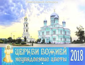 Православный календарь на 2018 год. Церкви Божией неувядаемые цветы обложка книги