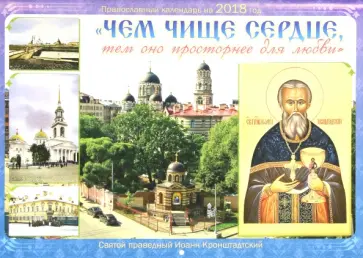 Православный календарь на 2018 год. "Чем чище сердце, тем оно просторнее для любви" обложка книги