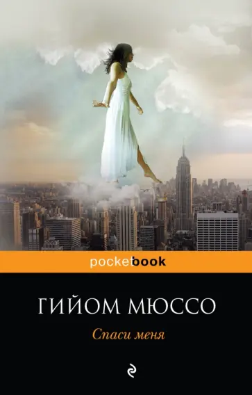 Гийом Мюссо - Спаси меня обложка книги