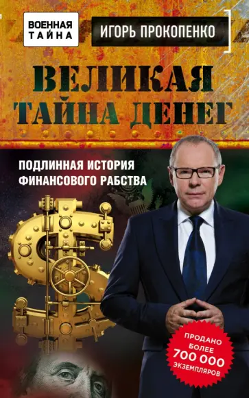 Игорь Прокопенко - Великая тайна денег обложка книги