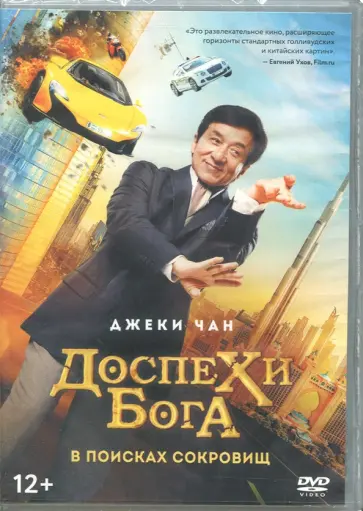 Стэнли Тун - Доспехи бога. В поисках сокровищ (DVD) Стэнли Тун - Доспехи бога. В поисках сокровищ (DVD) обложка книги