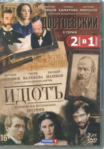 Хотиненко, Бортко - Достоевский. 8 серий + Идиот. 10 серий (2DVD) Хотиненко, Бортко - Достоевский. 8 серий + Идиот. 10 серий (2DVD) обложка книги
