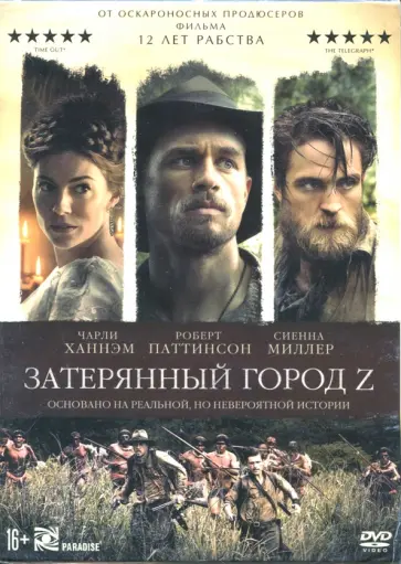 Джеймс Грэй - Затерянный город Z (DVD) Джеймс Грэй - Затерянный город Z (DVD) обложка книги