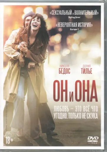 Николя Бедос - Он и Она (DVD) Николя Бедос - Он и Она (DVD) обложка книги
