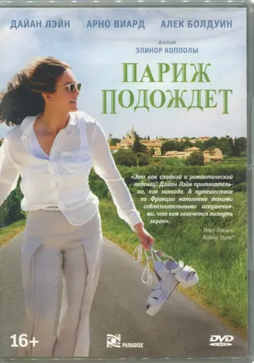 Элинор Коппола - Париж подождет (DVD) обложка книги