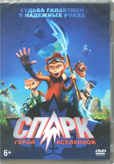 Аарон Вудли - Спарк. Герой Вселенной (DVD) обложка книги