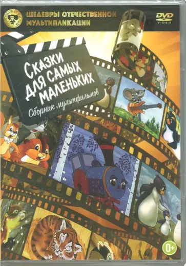 Попов, Котеночкин - Шедевры отечественной мультипликации. Сказки для самых маленьких (DVD) Попов, Котеночкин - Шедевры отечественной мультипликации. Сказки для самых маленьких (DVD) обложка книги