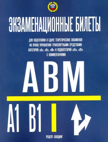 Громоковский, Якимов - Экзаменационные билеты для категорий "A", "В", "М" и подкатегорий "А1", "В1" на 25.07.17 обложка книги