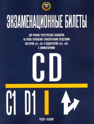 Громоковский, Якимов - Экзаменационные билеты категории "С" и "D" и подкатегории "С1" и "D1" на 25.07.17 обложка книги