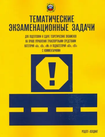 Громоковский, Якимов - Тематические экзаменационные задачи категорий  "А", "В", "М" и подкатегорий "А1", "В1" обложка книги