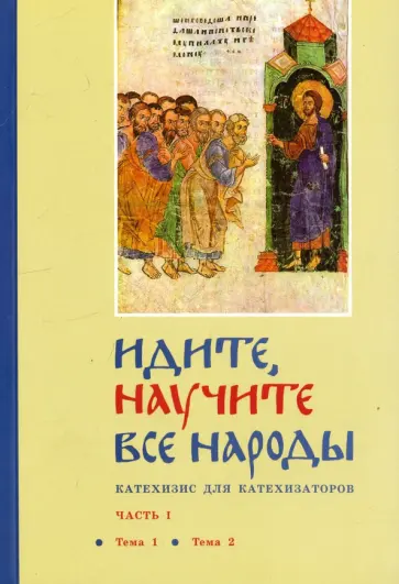 Георгий Священник - Идите, научите все народы. Катехизис. В 7 частях. Часть 1. Темы 1-2 Георгий Священник - Идите, научите все народы. Катехизис. В 7 частях. Часть 1. Темы 1-2 обложка книги