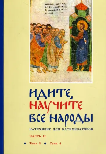 Георгий Священник - Идите, научите все народы. Катехизис. В 7 частях. Часть 2. Темы 3-4 Георгий Священник - Идите, научите все народы. Катехизис. В 7 частях. Часть 2. Темы 3-4 обложка книги